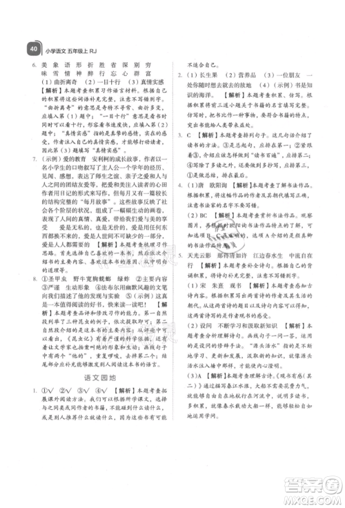 浙江教育出版社2021新东方优学练五年级语文上册人教版参考答案