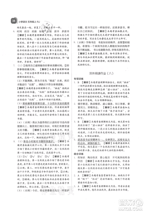 浙江教育出版社2021新东方优学练五年级语文上册人教版参考答案