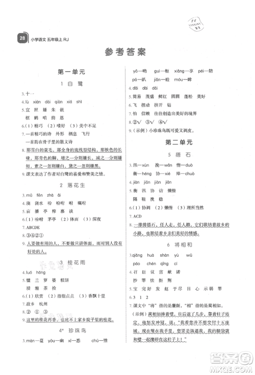 浙江教育出版社2021新东方优学练五年级语文上册人教版参考答案