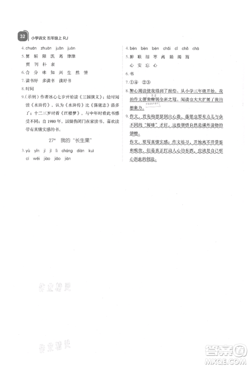 浙江教育出版社2021新东方优学练五年级语文上册人教版参考答案