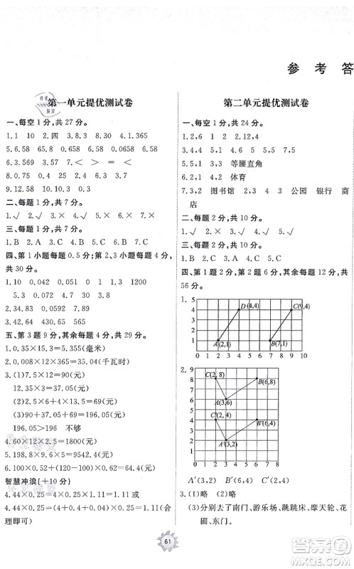 山东友谊出版社2021小学同步练习册提优测试卷五年级数学上册RJ人教版答案