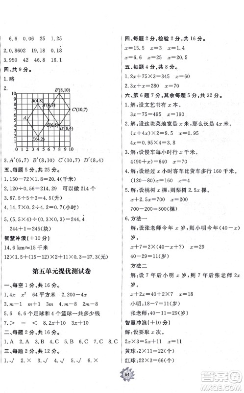 山东友谊出版社2021小学同步练习册提优测试卷五年级数学上册RJ人教版答案