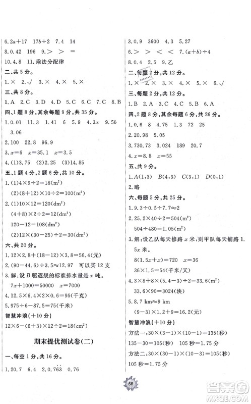 山东友谊出版社2021小学同步练习册提优测试卷五年级数学上册RJ人教版答案