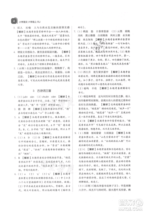 浙江教育出版社2021新东方优学练六年级语文上册人教版参考答案 浙江教育出版社2021新东方优学练六年级语文上册人教版参考答案