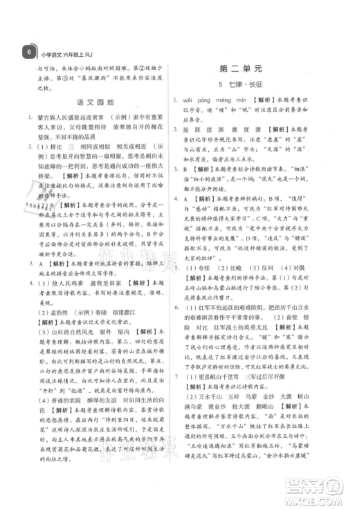 浙江教育出版社2021新东方优学练六年级语文上册人教版参考答案 浙江教育出版社2021新东方优学练六年级语文上册人教版参考答案