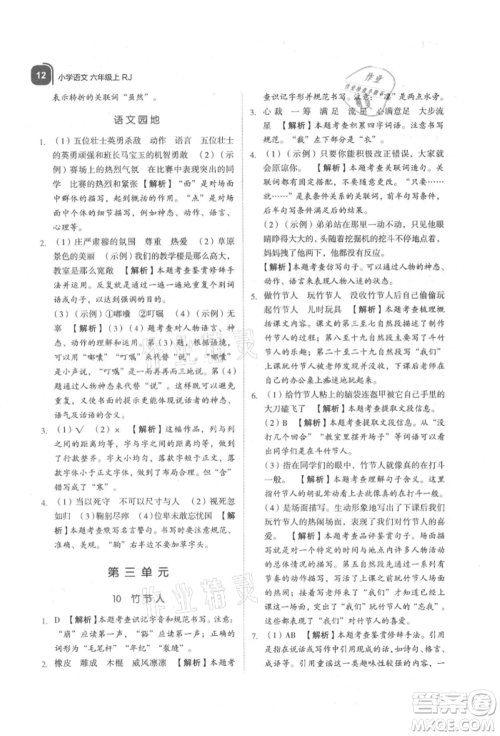 浙江教育出版社2021新东方优学练六年级语文上册人教版参考答案 浙江教育出版社2021新东方优学练六年级语文上册人教版参考答案