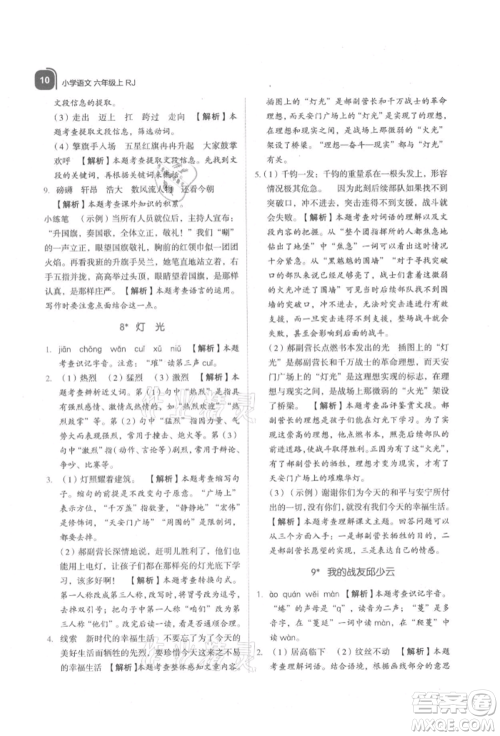 浙江教育出版社2021新东方优学练六年级语文上册人教版参考答案 浙江教育出版社2021新东方优学练六年级语文上册人教版参考答案