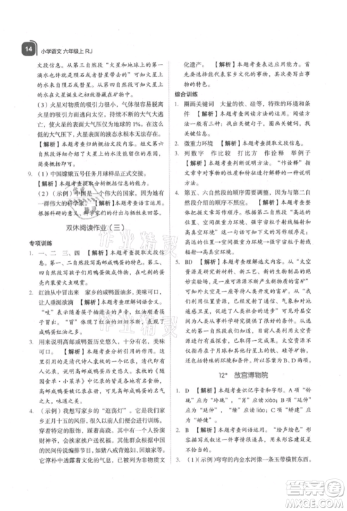 浙江教育出版社2021新东方优学练六年级语文上册人教版参考答案 浙江教育出版社2021新东方优学练六年级语文上册人教版参考答案