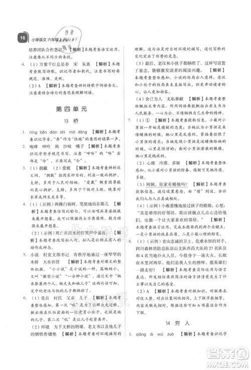 浙江教育出版社2021新东方优学练六年级语文上册人教版参考答案 浙江教育出版社2021新东方优学练六年级语文上册人教版参考答案