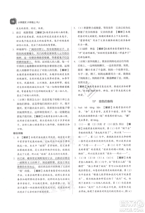 浙江教育出版社2021新东方优学练六年级语文上册人教版参考答案 浙江教育出版社2021新东方优学练六年级语文上册人教版参考答案