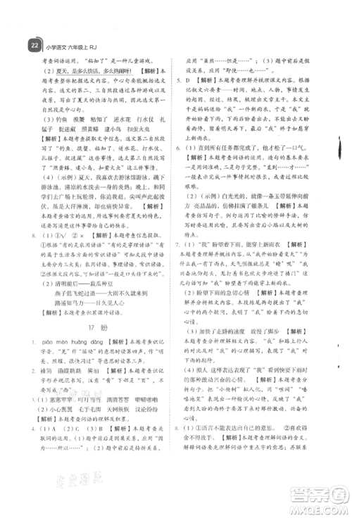 浙江教育出版社2021新东方优学练六年级语文上册人教版参考答案 浙江教育出版社2021新东方优学练六年级语文上册人教版参考答案