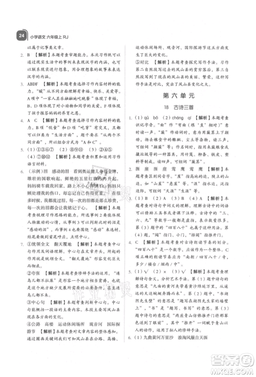 浙江教育出版社2021新东方优学练六年级语文上册人教版参考答案 浙江教育出版社2021新东方优学练六年级语文上册人教版参考答案