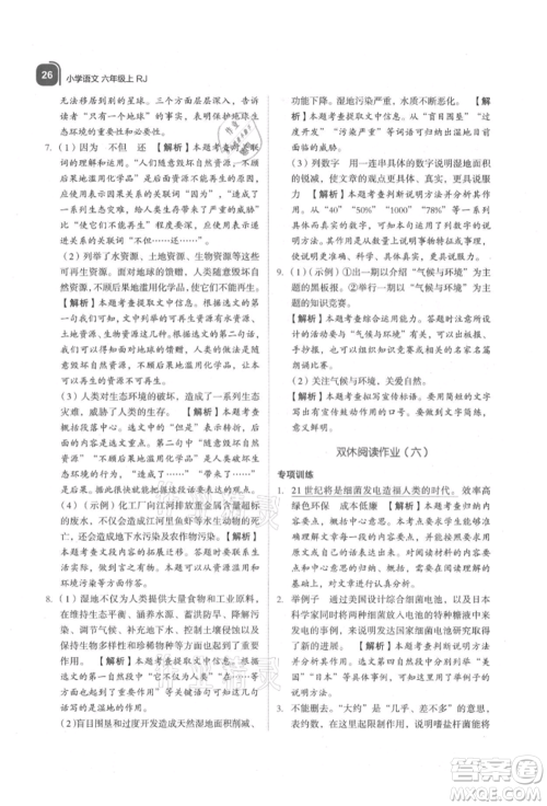 浙江教育出版社2021新东方优学练六年级语文上册人教版参考答案 浙江教育出版社2021新东方优学练六年级语文上册人教版参考答案