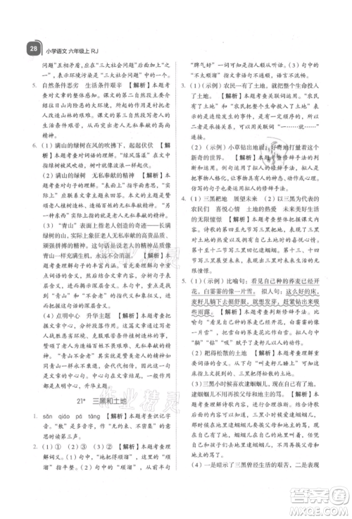浙江教育出版社2021新东方优学练六年级语文上册人教版参考答案 浙江教育出版社2021新东方优学练六年级语文上册人教版参考答案