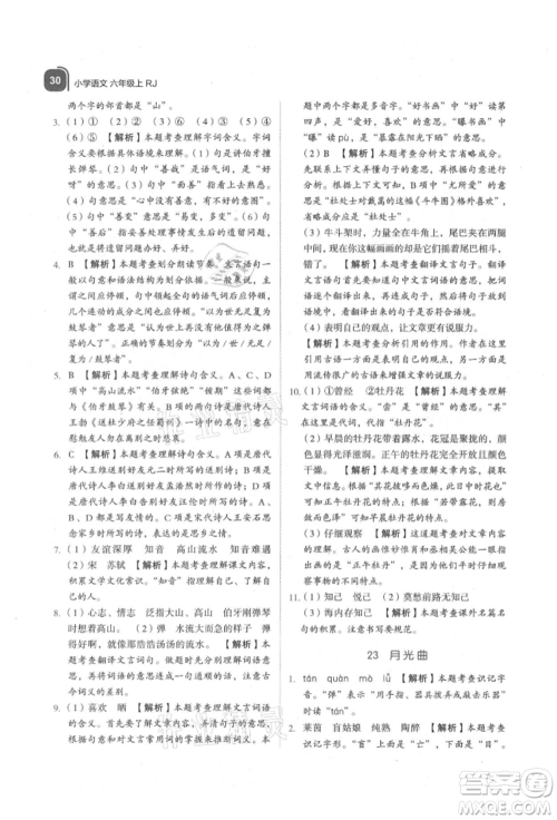 浙江教育出版社2021新东方优学练六年级语文上册人教版参考答案 浙江教育出版社2021新东方优学练六年级语文上册人教版参考答案