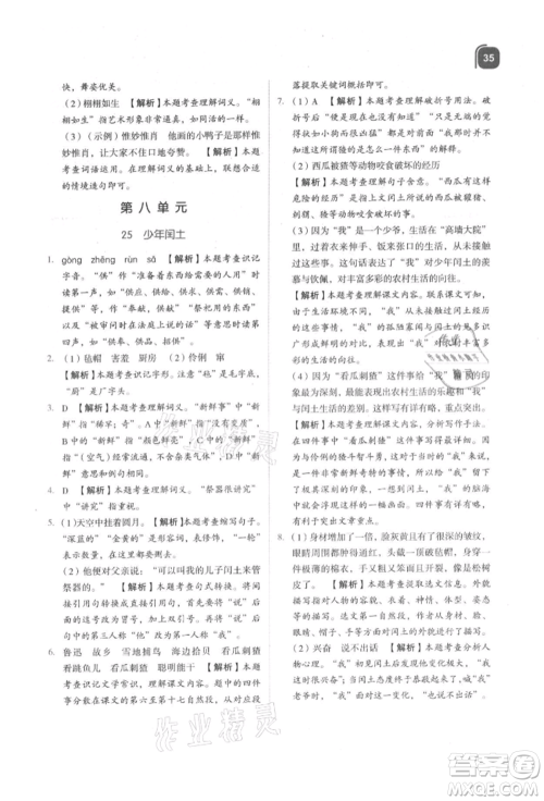 浙江教育出版社2021新东方优学练六年级语文上册人教版参考答案 浙江教育出版社2021新东方优学练六年级语文上册人教版参考答案