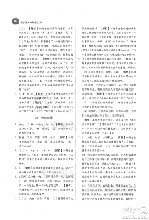 浙江教育出版社2021新东方优学练六年级语文上册人教版参考答案 浙江教育出版社2021新东方优学练六年级语文上册人教版参考答案
