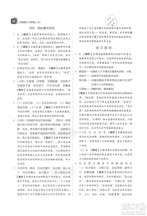 浙江教育出版社2021新东方优学练六年级语文上册人教版参考答案 浙江教育出版社2021新东方优学练六年级语文上册人教版参考答案