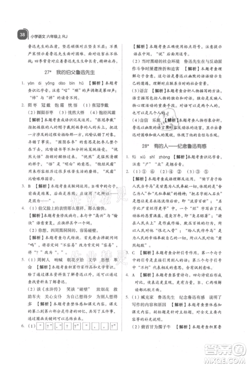 浙江教育出版社2021新东方优学练六年级语文上册人教版参考答案 浙江教育出版社2021新东方优学练六年级语文上册人教版参考答案