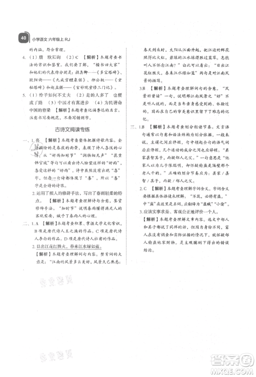 浙江教育出版社2021新东方优学练六年级语文上册人教版参考答案 浙江教育出版社2021新东方优学练六年级语文上册人教版参考答案