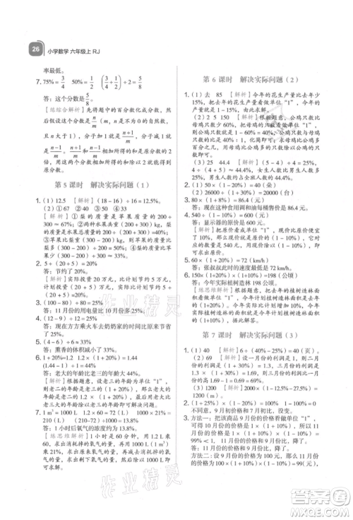浙江教育出版社2021新东方优学练六年级数学上册人教版参考答案 浙江教育出版社2021新东方优学练六年级数学上册人教版参考答案