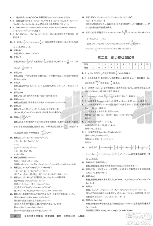 教育科学出版社2021年5年中考3年模拟初中试卷七年级数学上册人教版参考答案