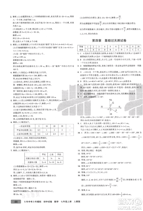 教育科学出版社2021年5年中考3年模拟初中试卷七年级数学上册人教版参考答案