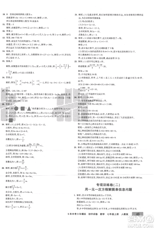 教育科学出版社2021年5年中考3年模拟初中试卷七年级数学上册人教版参考答案