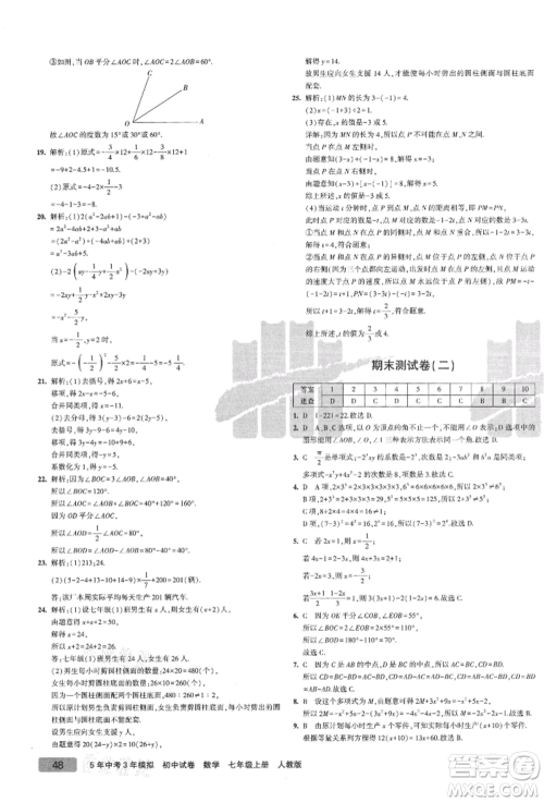 教育科学出版社2021年5年中考3年模拟初中试卷七年级数学上册人教版参考答案