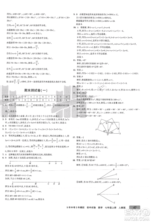 教育科学出版社2021年5年中考3年模拟初中试卷七年级数学上册人教版参考答案