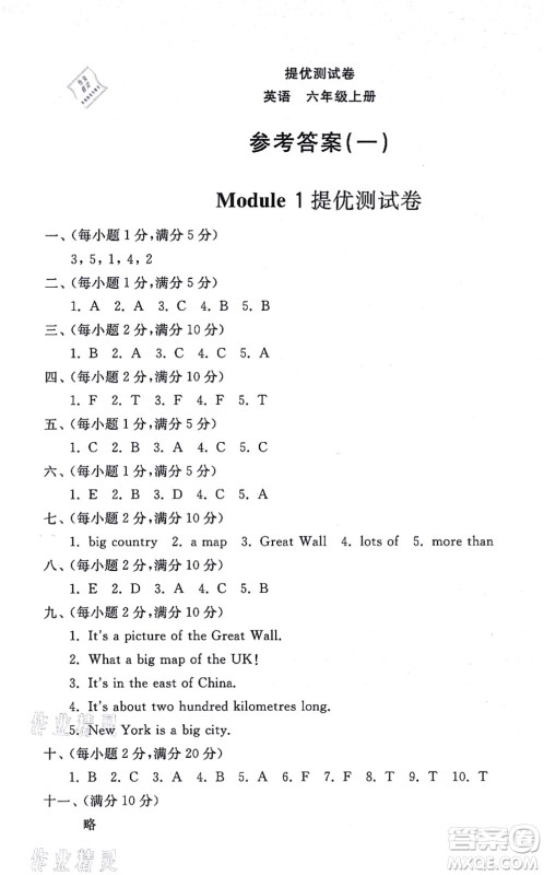 山东友谊出版社2021小学同步练习册提优测试卷六年级英语上册WY外研版答案