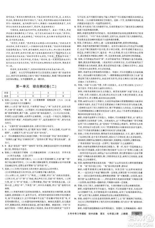 教育科学出版社2021年5年中考3年模拟初中试卷七年级语文上册人教版参考答案