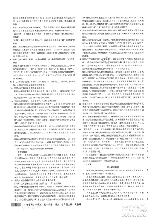 教育科学出版社2021年5年中考3年模拟初中试卷七年级语文上册人教版参考答案