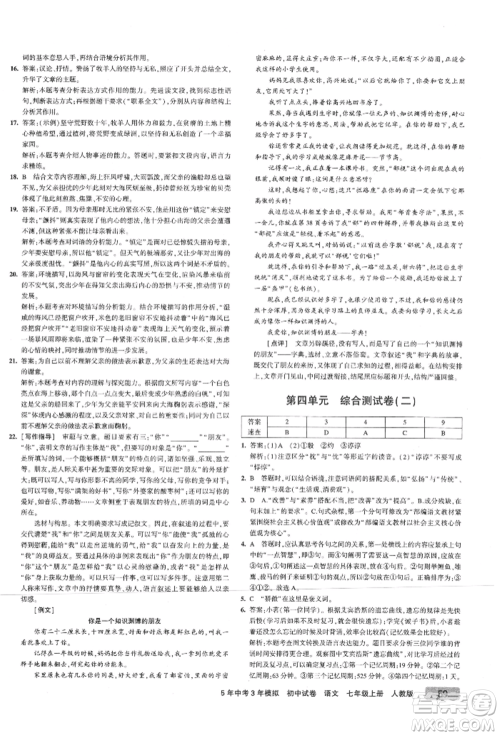 教育科学出版社2021年5年中考3年模拟初中试卷七年级语文上册人教版参考答案