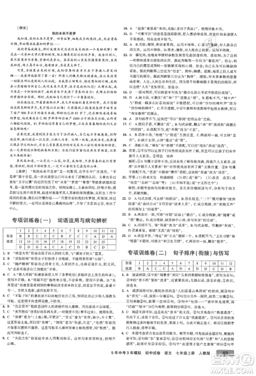 教育科学出版社2021年5年中考3年模拟初中试卷七年级语文上册人教版参考答案