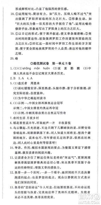 山东友谊出版社2021初中同步练习册提优测试卷八年级语文上册人教版答案