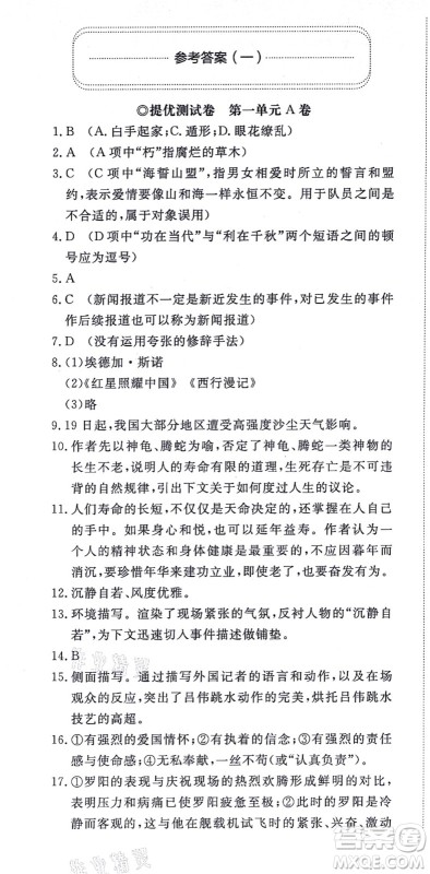 山东友谊出版社2021初中同步练习册提优测试卷八年级语文上册人教版答案