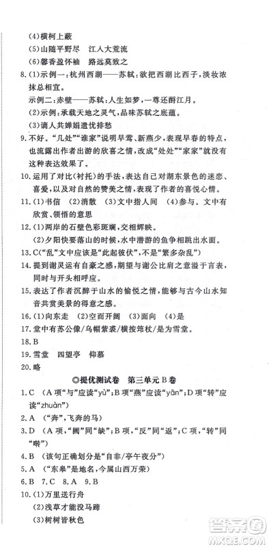 山东友谊出版社2021初中同步练习册提优测试卷八年级语文上册人教版答案