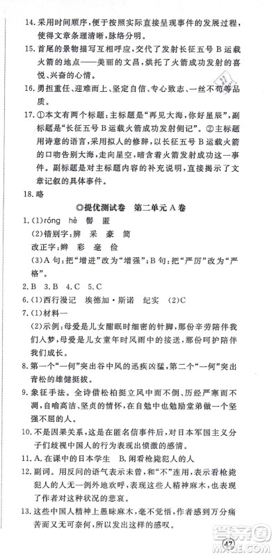 山东友谊出版社2021初中同步练习册提优测试卷八年级语文上册人教版答案