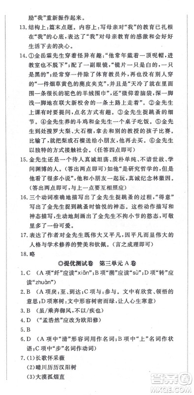 山东友谊出版社2021初中同步练习册提优测试卷八年级语文上册人教版答案
