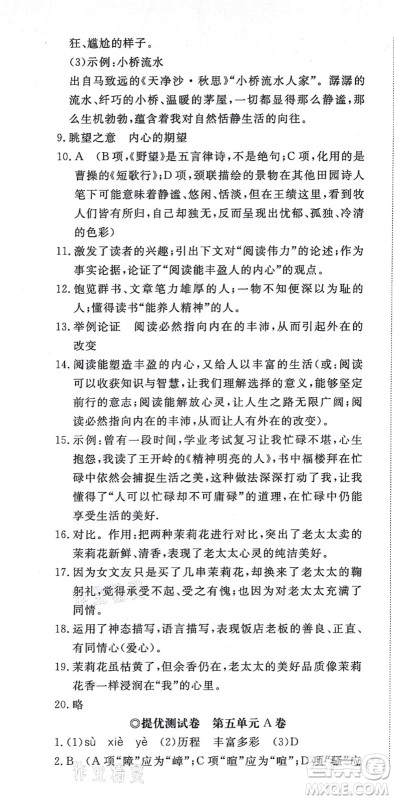 山东友谊出版社2021初中同步练习册提优测试卷八年级语文上册人教版答案