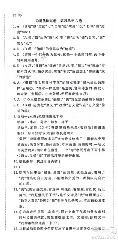 山东友谊出版社2021初中同步练习册提优测试卷八年级语文上册人教版答案