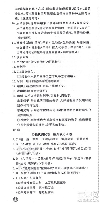 山东友谊出版社2021初中同步练习册提优测试卷八年级语文上册人教版答案