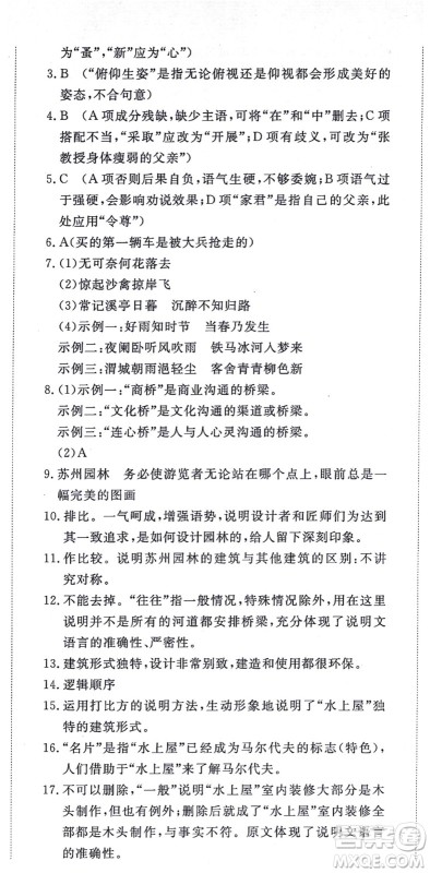 山东友谊出版社2021初中同步练习册提优测试卷八年级语文上册人教版答案