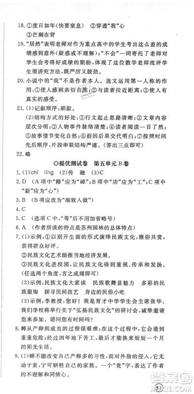 山东友谊出版社2021初中同步练习册提优测试卷八年级语文上册人教版答案