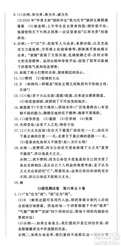 山东友谊出版社2021初中同步练习册提优测试卷八年级语文上册人教版答案