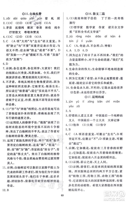 山东友谊出版社2021初中同步练习册提优测试卷八年级语文上册人教版答案