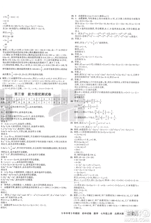 教育科学出版社2021年5年中考3年模拟初中试卷七年级数学上册北师大版参考答案