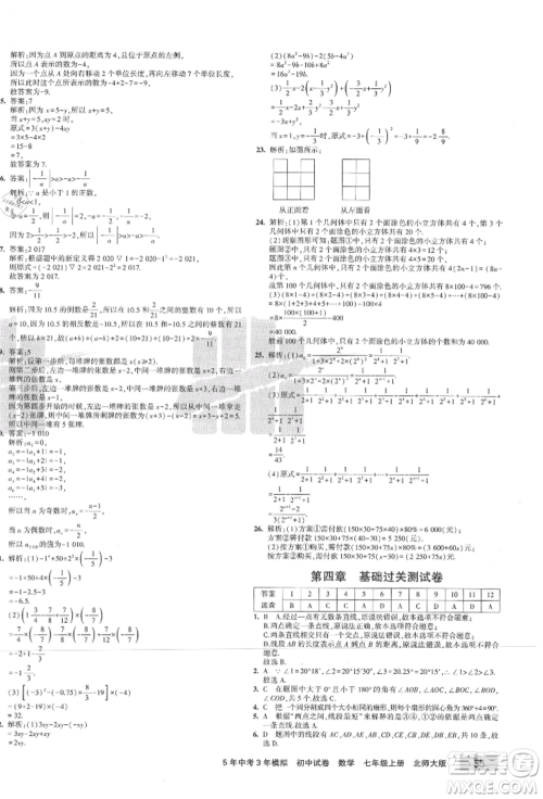 教育科学出版社2021年5年中考3年模拟初中试卷七年级数学上册北师大版参考答案