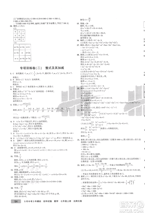 教育科学出版社2021年5年中考3年模拟初中试卷七年级数学上册北师大版参考答案